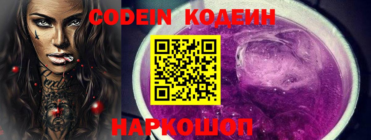 Кодеиновый сироп Lean Purple Drank  Вход с VPN  Изобильный  Codein напиток Lean (лин) 